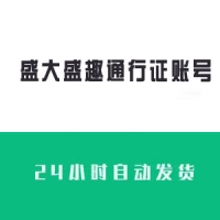 ʢ��ʢȤͨ��֤�˺Ź����������24Сʱ�Զ�����
